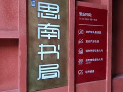-思南书局(复兴中路店)