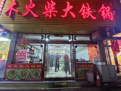 -木火柴大铁锅