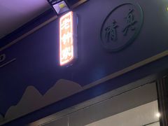 -老钟家烤羊排·敦伊阁清真餐厅胡羊焖饼