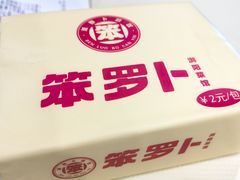-笨罗卜浏阳菜馆(太平街店)