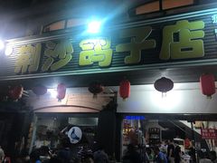 门面-龙小海荆沙鸽子店(瑞安街店)