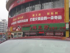 -蝎王府羊蝎子(西直门店)