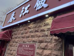 -春江饭店(共青团路总店)