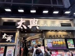 -太兴烧味餐厅(白加士街店)