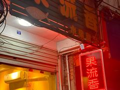 -果流香水果甜品(建政路店)