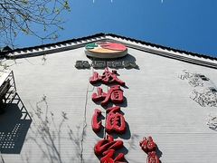 -峨嵋酒家(地安门店)