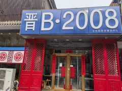 -晋B2008刀削面(小南庄店)