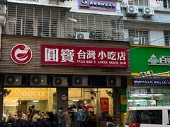 门面-圆宝台湾小吃(迎津街店)