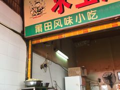 门面-求生煎包(武夷小区店)