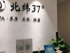 -北纬37°SPA养身会馆(湖西店)