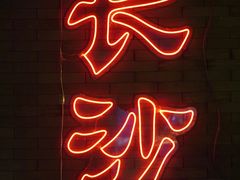 -湘里乡亲甲王二老店