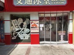 门面-文通冰室·港式茶餐厅(江汉路店)