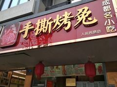 门面-鸿运兔·手撕烤兔(天府广场店)