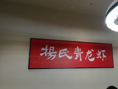 -杨氏青龙虾·羊蝎子(珠江路店)