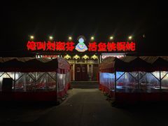 -刘淑芬·活鱼铁锅炖(北京首店)