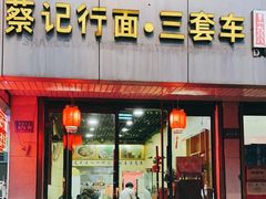 -蔡记行面·三套车(武威首店)