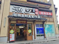 -渔乡米香·剁椒鱼头(四方坪店)