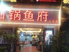 -石锅鱼府(二分店)