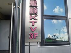 -唱吧麦颂KTV(松江五龙商业广场店)