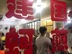 门面-建国蚵煎蚵面