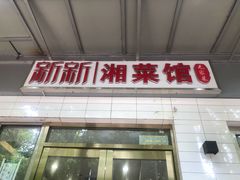 门面-新新湘菜馆(新中街二条店)