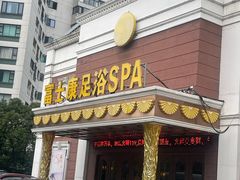 -富士康足浴休闲会所(锦华苑店)