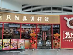 -华记煲仔华·煲仔饭(三元里万科里店)