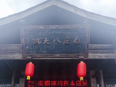 -仙居八大碗(旗舰店)