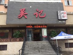 门面-吴记酱骨炖菜馆(康安路店)