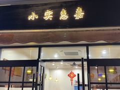 -小实惠嘉(威海路店)