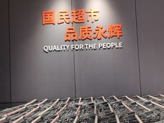 -永辉线上超市(鲁谷店)