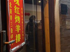 -玫瑰红烤羊排(北新桥三条店)