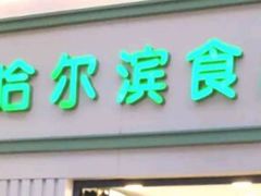 -上海哈尔滨食品厂(淮海中路店)