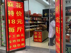 门面-桂发祥十八街麻花(和平路店)