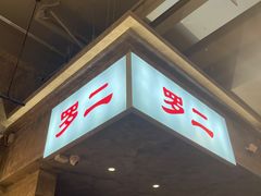 -罗二火锅(洛阳泉舜店)