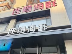 -连鹭海鲜·海肠捞饭·海胆饭(星海店)