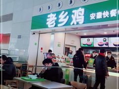 门面-老乡鸡(合肥高铁南站店)