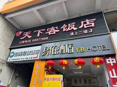 -天下客饭店(中山路店)