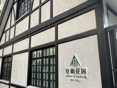 -一尺花园(安和花园店)