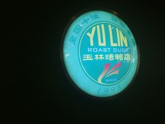 -玉林烤鸭店(定福庄店)