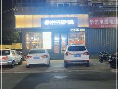 -洪兴砂锅·融合砂锅菜(三站店)