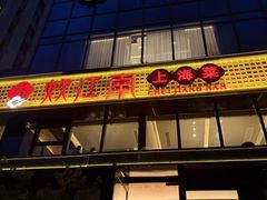 -炊江南·上海菜(国展华漕店)
