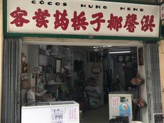 门面-洪馨椰子