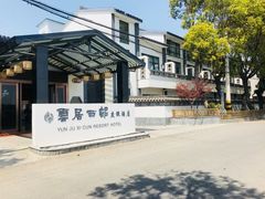 -云和夜泊酒店·中餐厅