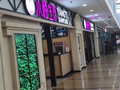 门面-小杨生煎(周浦万达店)