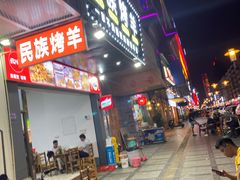 门面-民族烤羊·烤羊肉串·烤羊排(南城店)