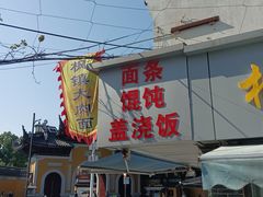 -枫镇面馆(寒山寺店)