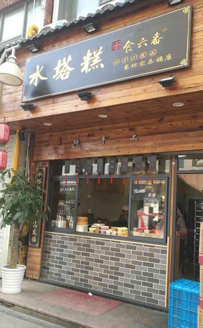 食六番·六六家水塔糕(东环家乐福店)-"【首页搜索霸王餐vip免费体验