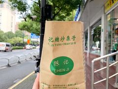 -陈记栗子(长宁路店)