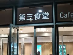 -阿那亚第三食堂 Cafeteria 3